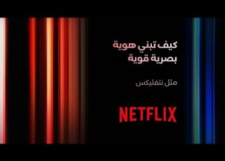  كيف تبني هوية بصرية قوية مثل نتفلي أسرار الهوية البصرية
