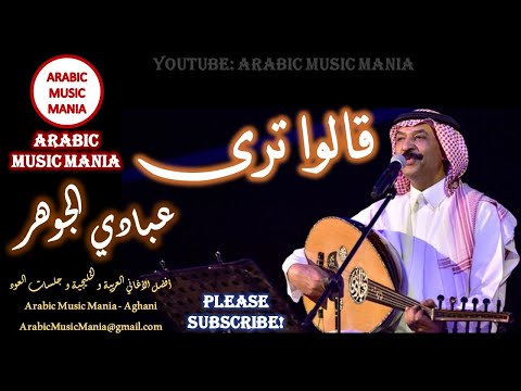 Abady Johar Galo Tara عبادي الجوهر أغنية قالوا ترى أغاني عربية خليجية Arabic Khaleeji Songs