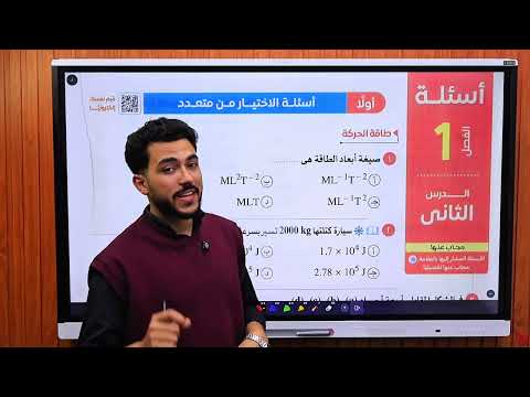 حل درس الطاقة الفصل الاول الدرس الثاني فيزياء 2 ث ترم ثاني كتاب الامتحان حل درس الطاقة الفصل الاول الدرس الثاني فيزياء 2 ث ترم ثاني كتاب الامتحان