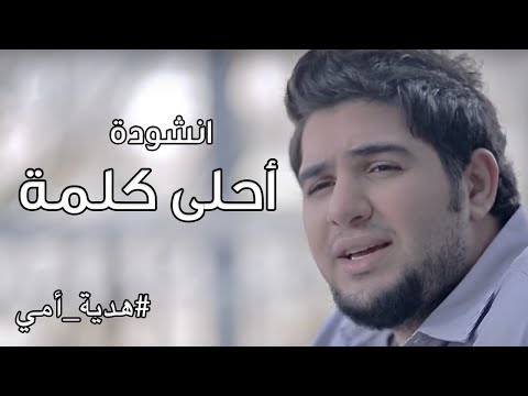 Mohammad Bashar A7la Kilmeh محمد بشار أحلى كلمة هدية أمي