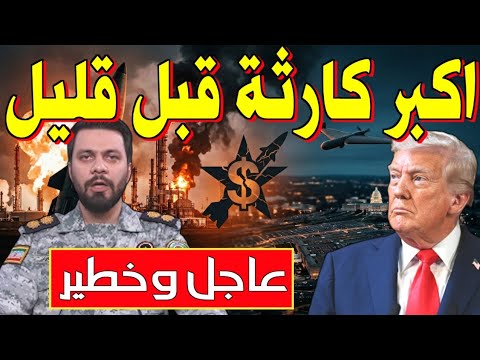 ليلة سقوط البنتاجون صواريخ إيران تشعل الخليج الان وأمريكا عاجزة تماما عن حماية قواعدها والكيان