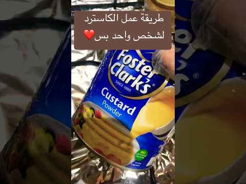 اسرع طريقة لعمل الكاسترد البارد لشخص واحد حلا سريع طبخ Shorts كاسترد حلى