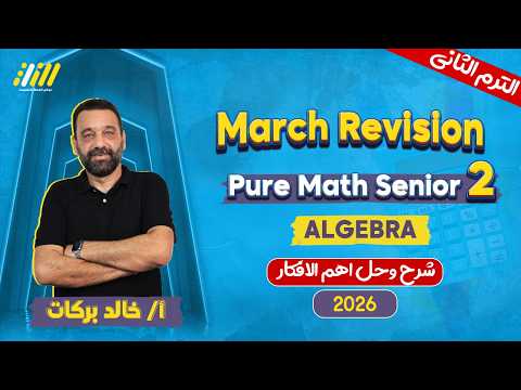 Pure Math 2nd Secondary Second Term مراجعه Math تانيه ثانوي شهر مارس Mr Khaled Barakat