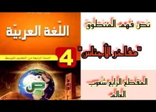 تحضير نص فهم المنطوق مفاخر الأجناس من المقطع الرابع شعوب العالم للسنة الرابعة متوسط