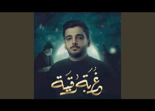  غربة رقية
