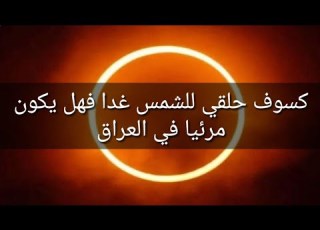  وف حلقي للشمس غدا فهل يكون مرئيا في العراق