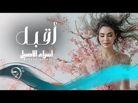 اسراء الاصيل اقبل Esraa Al Aseil Aqbal