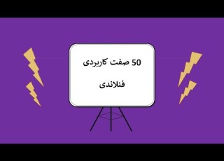 صفات کاربردی فنلاندی