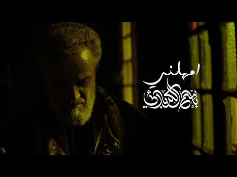 ا مهلني باسم الكربلائي