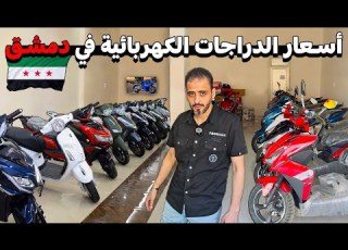 جولة في اسواق دمشق لمعرفة أسعار الدراجات الكهربائية و الهوائية الحديثة 2026