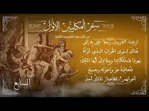 سفر المكابيين الأول بالكامل الأسفار القانونية الثانية برسوم القمص اسحق