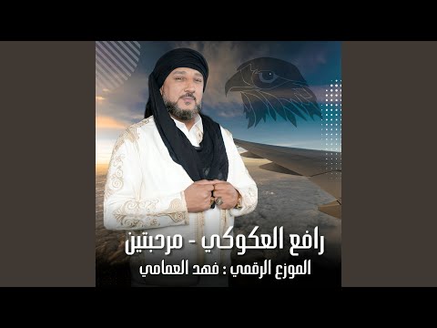 مرحبتين