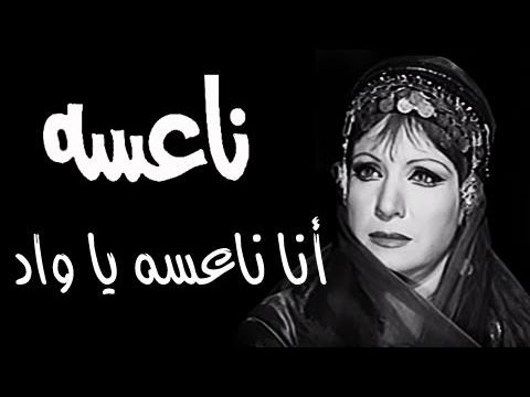 ناعسة أنا ناعسه يا واد مها صبري