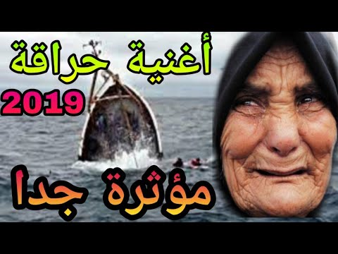 أغنية حراقة 2019 مؤثرة جدا ركبنا في بوطي Cheb Hicham Sghir Haraga