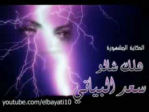 سعد البياتي هـلك شـالو 3gp