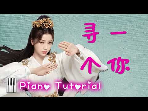 寻一个你 摩登兄弟刘宇宁 Piano Tutorial