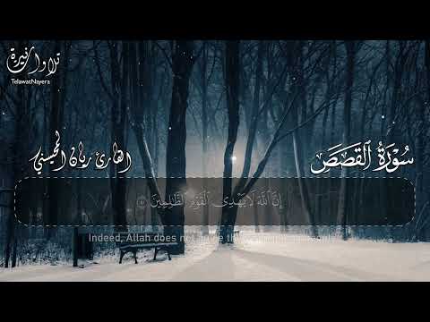 سورة القصص بصوت القارئ ريان المحيسني تلاوة خاشعة مبكية Surah Al Qasas Rayan Al Mohaisany Quran