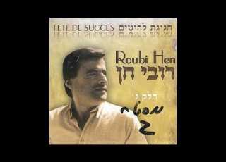 רובי חן סמרה יא סמרה