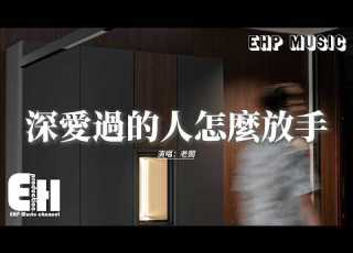 老闆 深愛過的人怎麼放手 你是我曾深深愛過的人 要我怎麼放手 你短暫的停留卻 成了我疼一生的傷口 動態歌詞MV