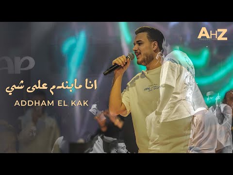 ادهـم القـاق انا مابـندم على شي الله وحبيبي وبـس لايف 2026 ادهـم القـاق انا مابـندم على شي الله وحبيبي وبـس لايف 2026