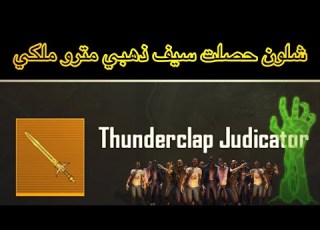  شلون حصلت السيف الذهبي تحدي مترو الملكي نصائح تجيبه