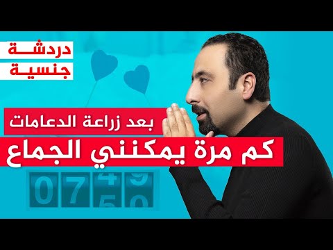 كم مره يمكنني الجماع بعد زراعة الدعامات كم مره يمكنني الجماع بعد زراعة الدعامات