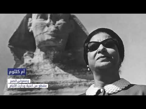 أم كلثوم وصفولي الصبر دارت الايام Oum Kalthoum Wasafouli Essaber