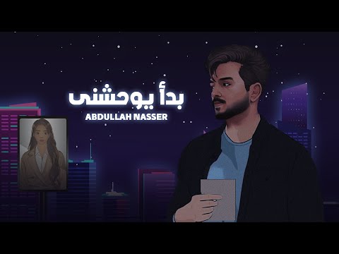 عبدالله ناصر بدأ يوحشني حصريا 2024