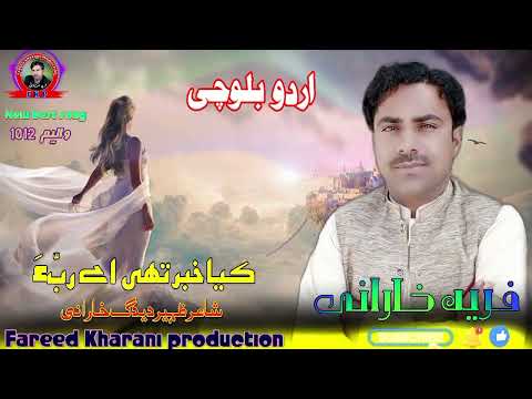 Kiya Khabar Thi He Rabba Fareed Kharani Aurdu Balochi Song Shair Zaheer Deedag Kharani 2023
