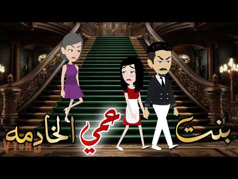 بنت عمي الخادمه قصه كامله رومانسيه روووعه