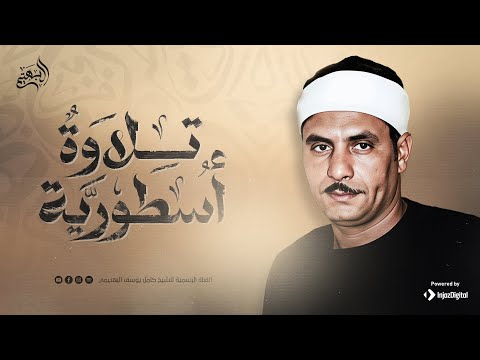 تلاوة اسطورية تعجز الكلمات عن وصفها من روائع الشيخ كامل يوسف البهتيمي سورة الحجرات