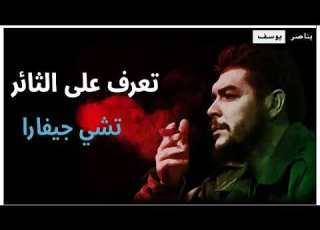 تعرف على الثائر الكوبي تشي جيفارا