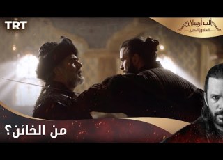 مسلسل ألب أرسلان الحلقة 4 من الخائن