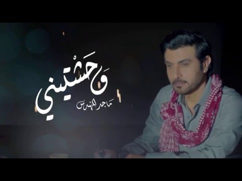 ماجد المهندس وحشتيني حصريا 2016