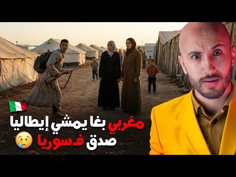 بغا يمشي لإيطاليا صدق فواحد الدولة لي مكانش دارب ليها الحساب