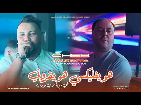 Cheb Mustapha Howa Yeflixy Howa Yforni هي مع الحنتري تورني Feat Manini Sahar Live Solazur
