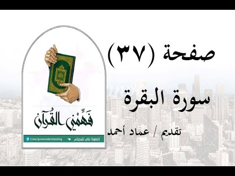 تفسير سورة البقرة صفحة 37 فهمني القرآن عماد أحمد