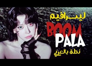 نطق عودة أغنية ليسيرافيم BOOMPALA بالعربي كاملة ومن دون موسيقى