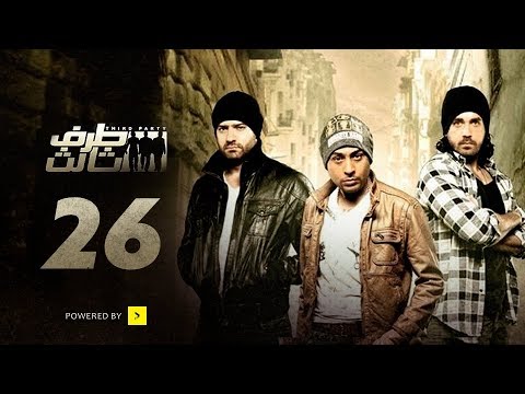 Taraf Talet Series Episode 26 مسلسل طرف ثالث الحلقة السادسة والعشرون