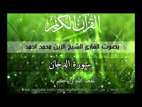 الشيخ الزين محمد احمد سورة الدخان Quran 44 Ad Dukhan Alzain Mohamed