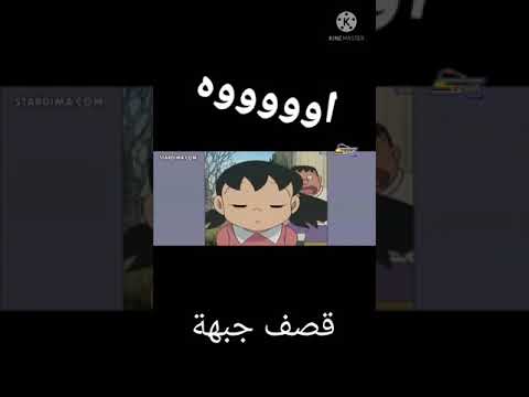 قصف جبهة نوبي دورايمون مضحك موت