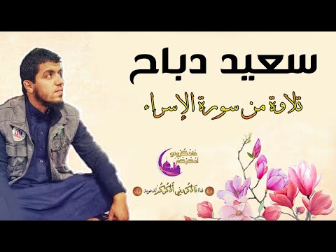 القارئ سعيد دباح فجرية هادئة تلاوة من سورة الإسراء
