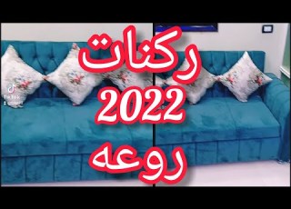  ركنات روعه موديلات 2022 ركنات باللون الجنزاري خيال تجنن