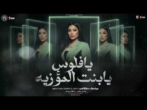 موال يافلوس يابنت المؤزيه تكسب تخسر خليه لنفسك دنيا الالفي ميكس ترندات تيك توك شعبي حظ 2026