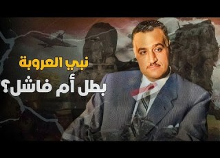 جمال عبد الناصر بني العروبة الذي خسر كل معاركه هل هو بطل أم ديكتاتور فاشل