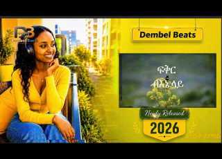ፍቅር በእኔ ላይ ደምበል ቢትስ New Amharic Music Remix From Dembel Beats Official 2026