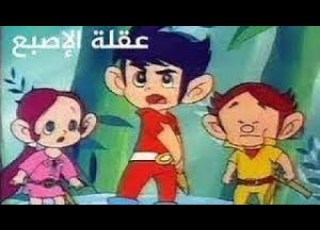  عقلة الاصبع الحلقة 9