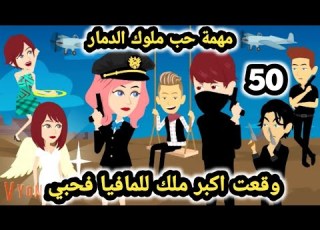 رواية قسوة ثم حنين للكاتبة صفاء محمد ملوك الد مار في مهمة حب الحلقة 50 قصص وحكاااايات سوماا