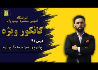 درس 42 کانکور ویژه پولینوم و تعین درجه پولینوم