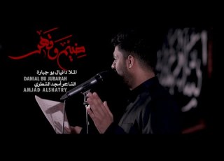  ضيم وقهر دانيال بوجبارة